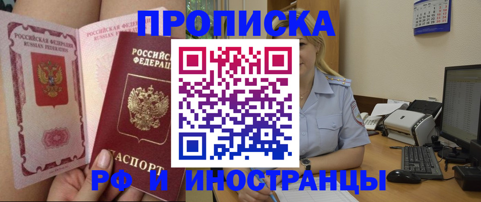 прописка для работы в Ершове